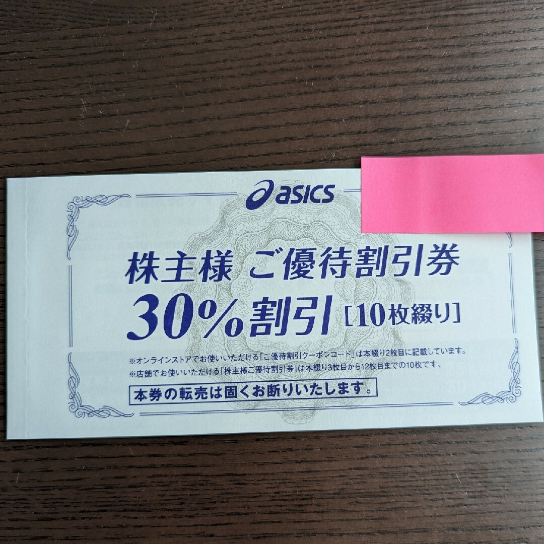 アシックス　株主優待　30%割引券　10枚綴り