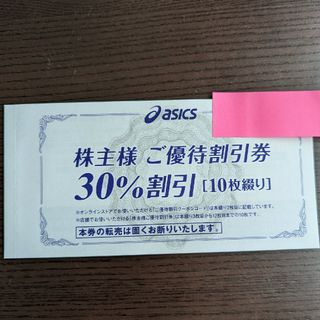 アシックス(asics)のアシックス　株主優待　30%割引券　10枚綴り(その他)