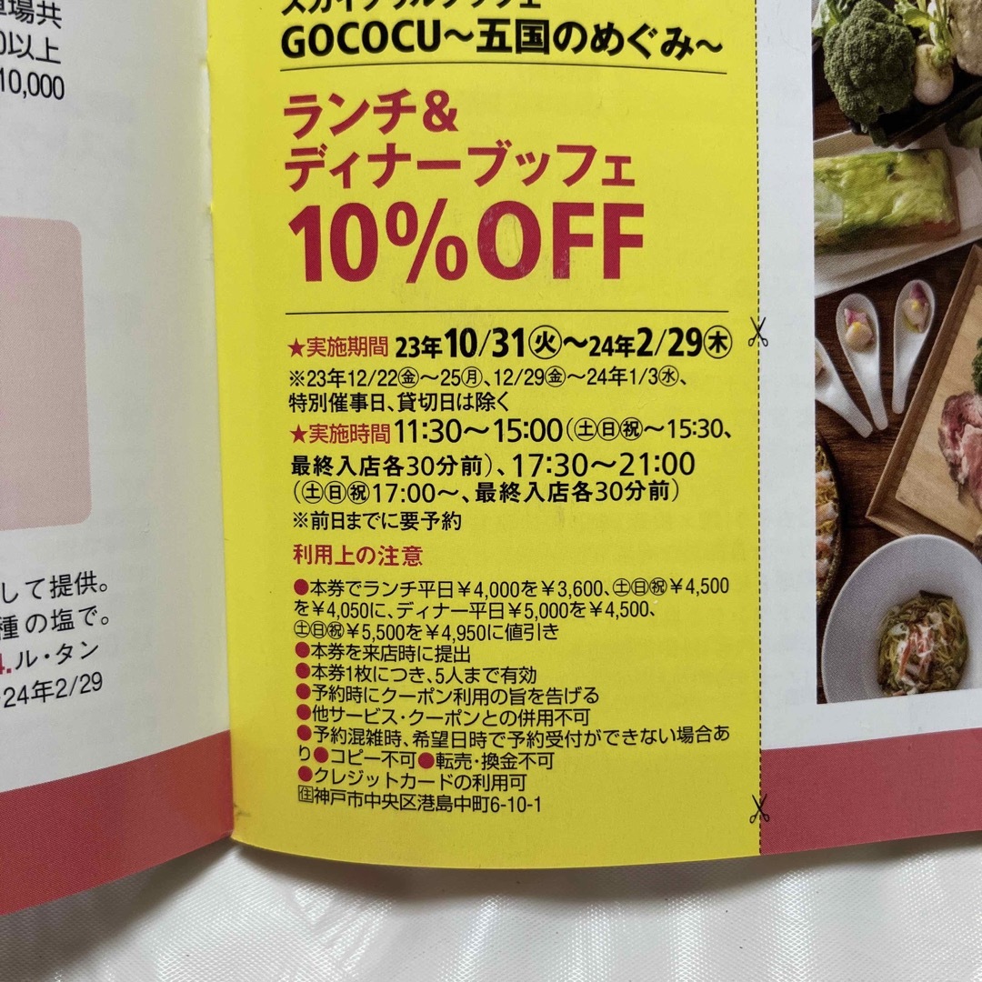 神戸ポートピアホテルGOCOCU 五国のめぐみ ランチ ディナー ブッフェ チケットの優待券/割引券(レストラン/食事券)の商品写真