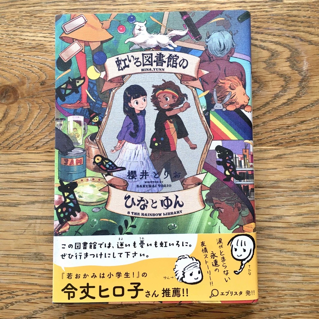 虹いろ図書館のひなとゆん エンタメ/ホビーの本(文学/小説)の商品写真
