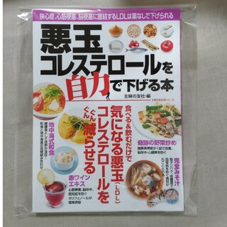 シュフノトモシャ(主婦の友社)の悪玉コレステロールを自力で下げる本(健康/医学)