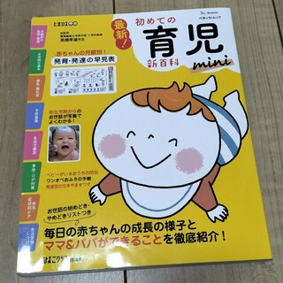 たまひよ 初めての育児　新百科　mini(結婚/出産/子育て)