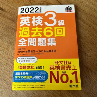 オウブンシャ(旺文社)の英検３級過去６回全問題集　2022年度版(資格/検定)