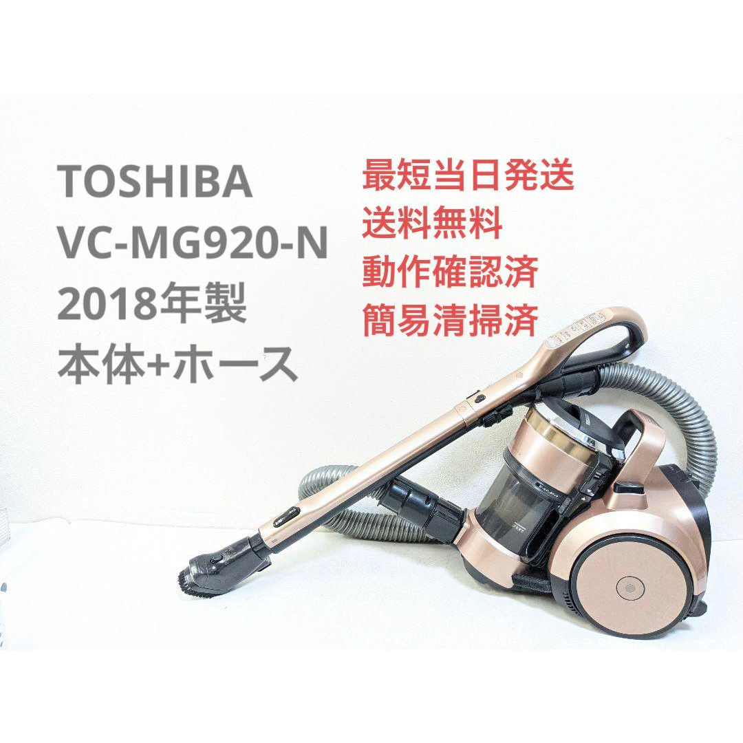 TOSHIBA VC-MG920-N 2018年製 ヘッドなし サイクロン掃除機のサムネイル