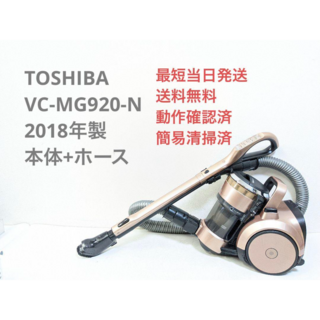 TOSHIBA VC-MG920-N 2018年製 ヘッドなし サイクロン掃除機