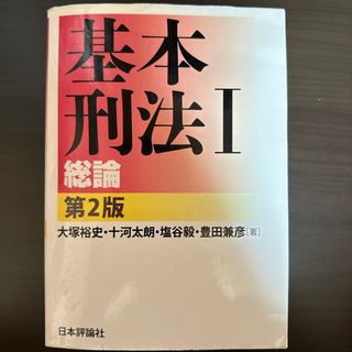 基本刑法Ⅰ 総論 第2版(人文/社会)