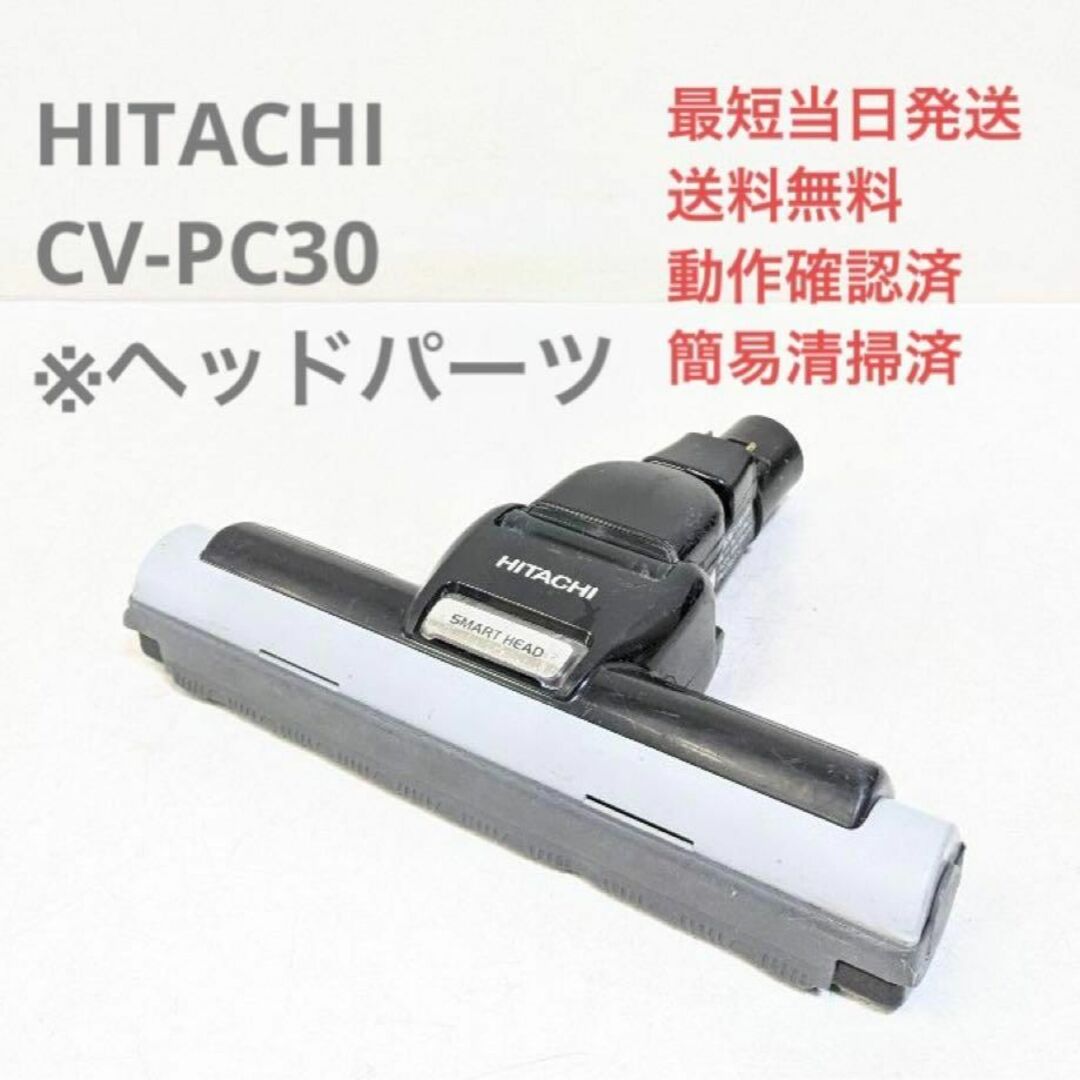 日立 - HITACHI CV-PC30 ※ヘッドのみ 紙パック式掃除機 キャニスター型