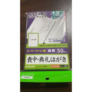 エレコム(ELECOM)のスーパーファイン紙 絵柄 50枚入り  喪中・典礼はがき ５０枚(使用済み切手/官製はがき)