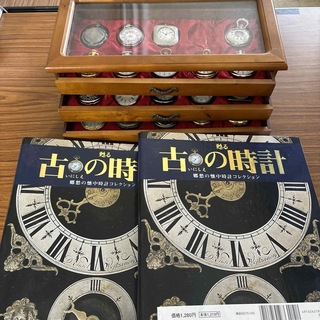 ディアゴスティーニ アシェット社 甦る古の時計 懐中時計29点セットケース付き(その他)