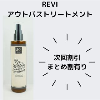 REVI アウトバストリートメント(ヘアウォーター/ヘアミスト)