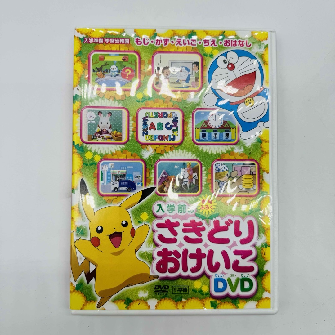 【送料無料】入学前のさきどりおけいこ DVD エンタメ/ホビーのDVD/ブルーレイ(キッズ/ファミリー)の商品写真