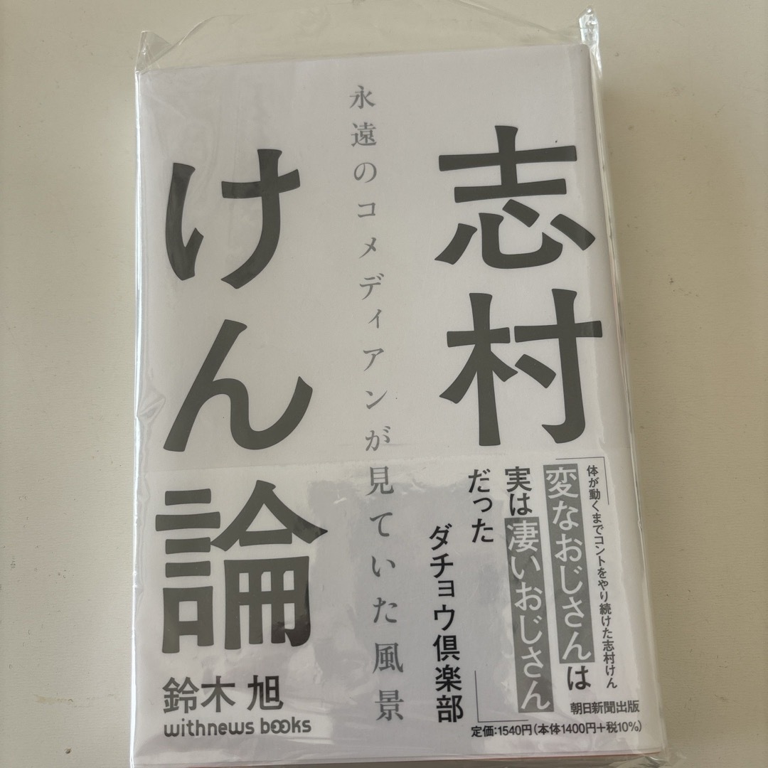 📕志村けん論📕 エンタメ/ホビーの本(アート/エンタメ)の商品写真