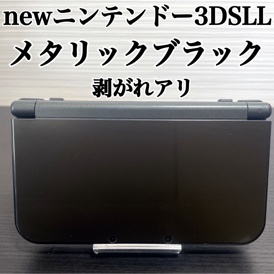 携帯用ゲーム機本体newニンテンドー3DSLL メタリックブラック 任天堂 剥がれ