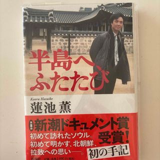 📕半島へ、ふたたび📕(その他)