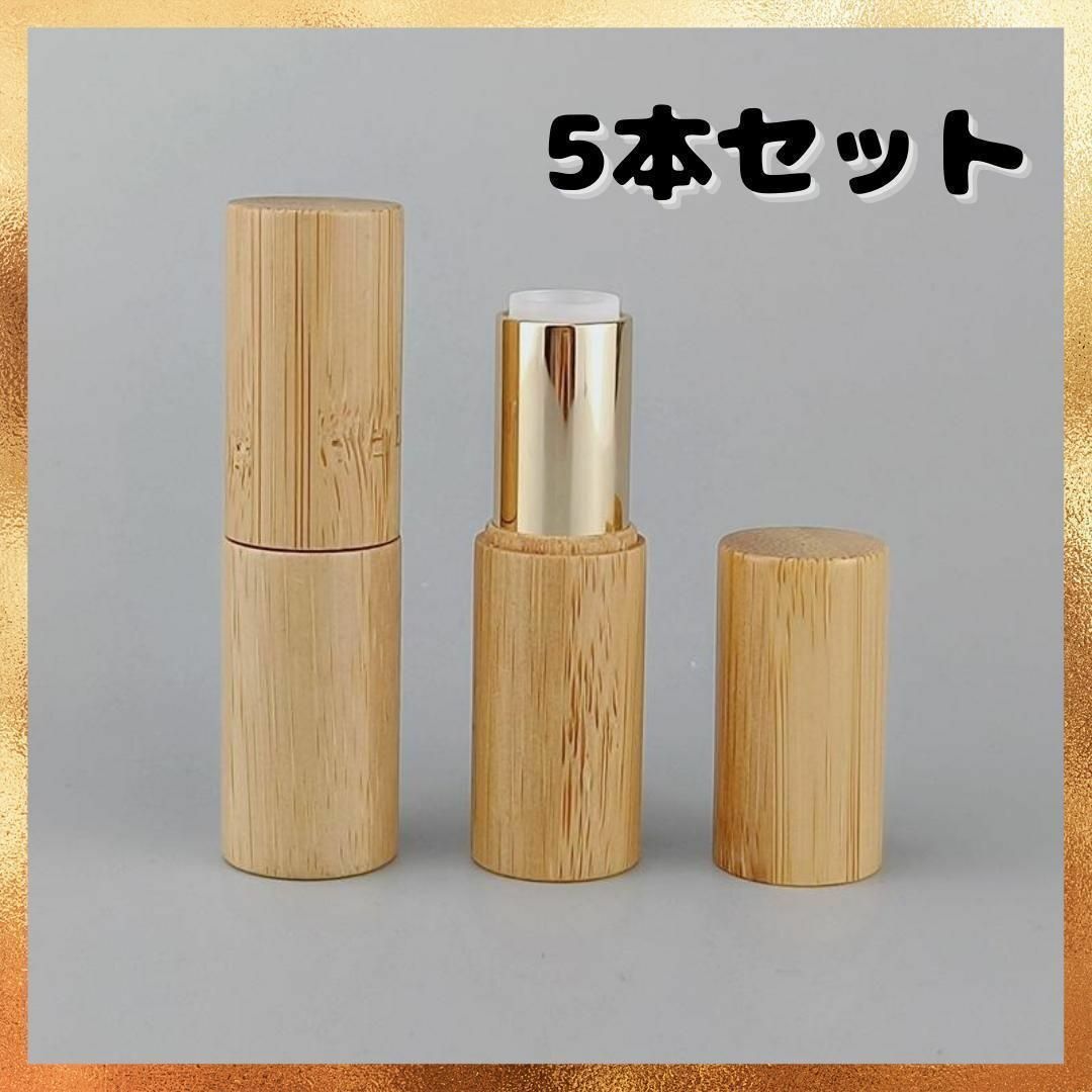 593【バンブー】5本セット　リップケース　ハンドメイド　化粧品　リップ　空容器 コスメ/美容のメイク道具/ケアグッズ(ボトル・ケース・携帯小物)の商品写真