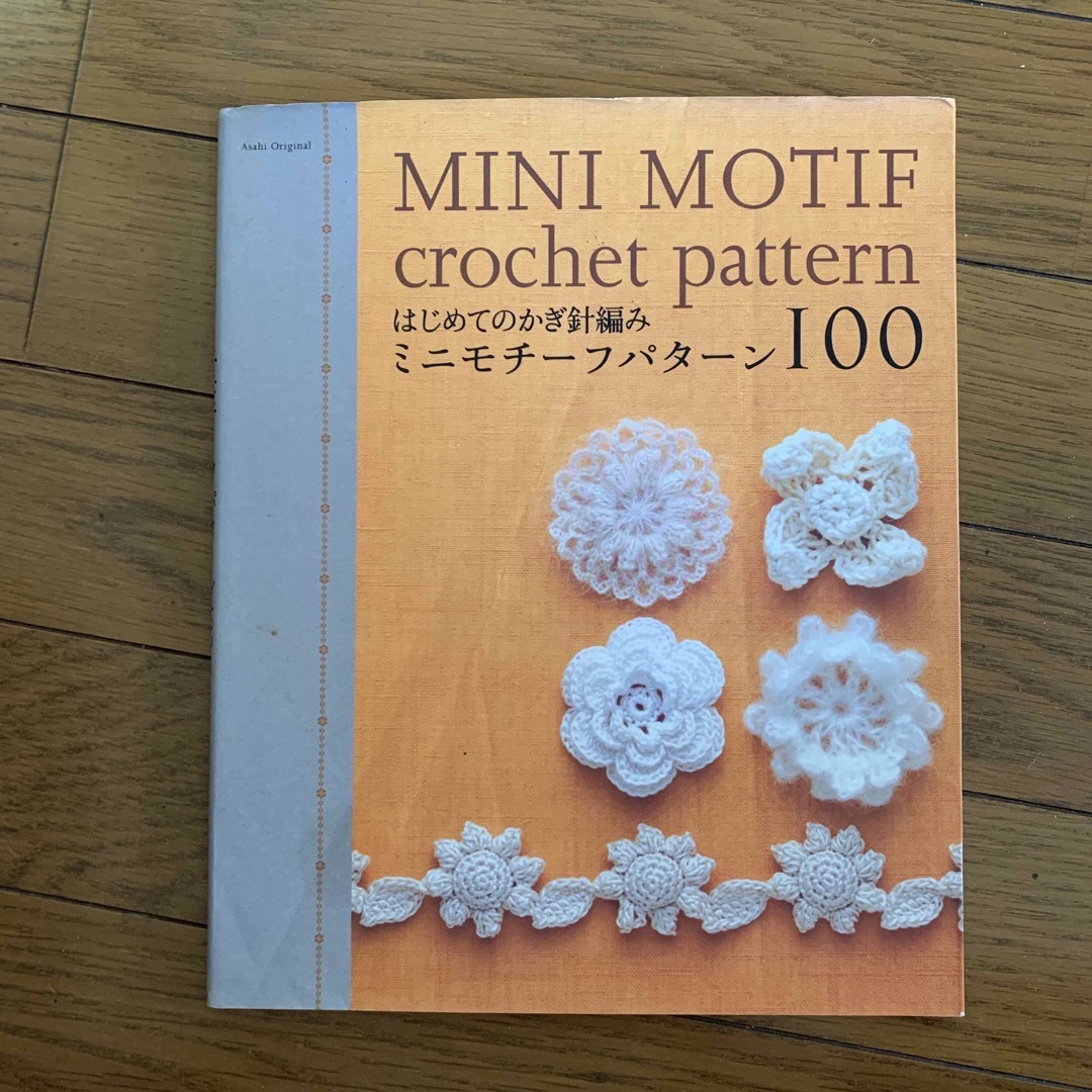 はじめてのかぎ針編みミニモチ－フパタ－ン１００ エンタメ/ホビーの本(趣味/スポーツ/実用)の商品写真