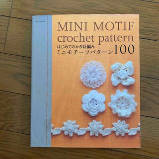 はじめてのかぎ針編みミニモチ－フパタ－ン１００(趣味/スポーツ/実用)