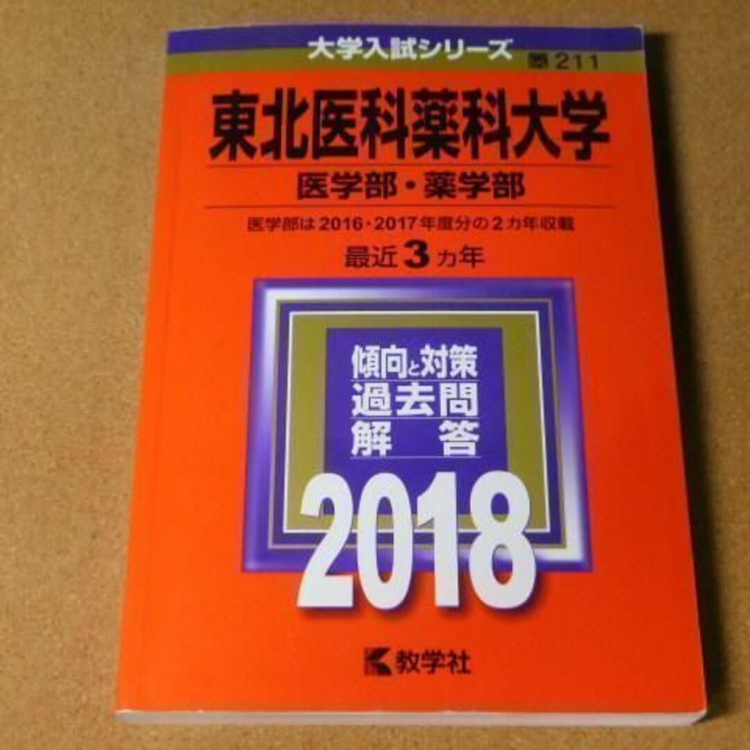 医学部・薬学部の過去問　参考書