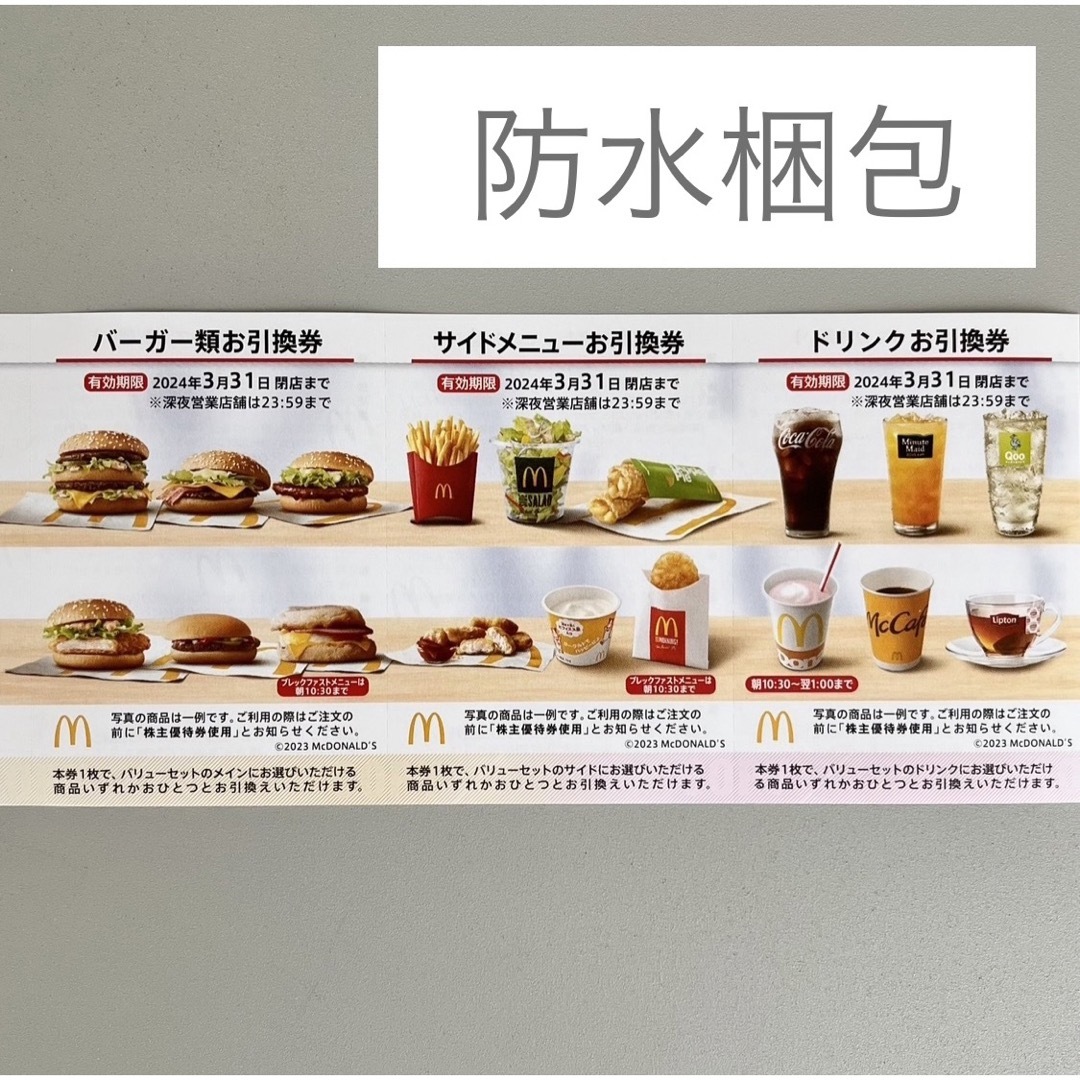 マクドナルド　株主優待　１セット