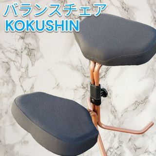 バランスチェア KOKUSHIN 黒(その他)