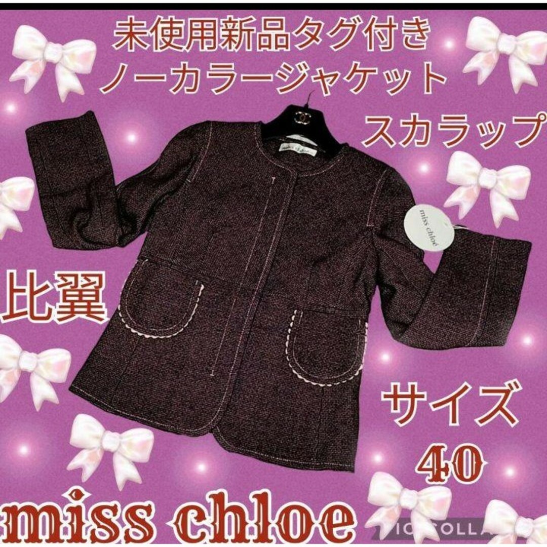 未使用♥新品♥miss chloe♥ミスクロエ♥ノーカラージャケット♥スカラップ