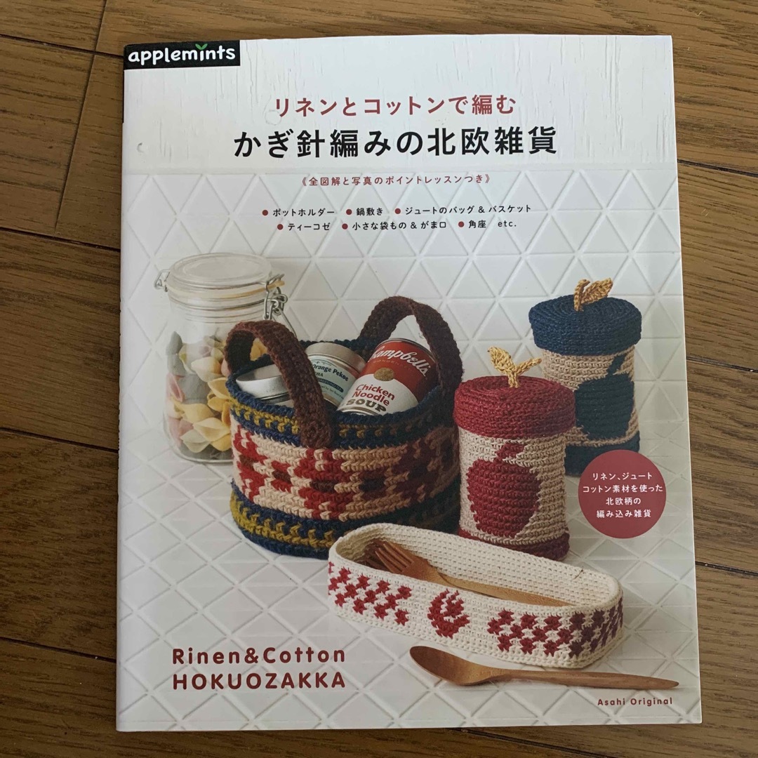 リネンとコットンで編むかぎ針編みの北欧雑貨 エンタメ/ホビーの本(趣味/スポーツ/実用)の商品写真