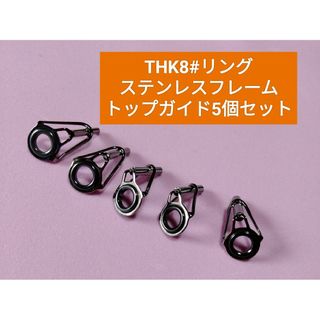 THK8#リングステンレスフレームトップガイド5個セット　釣竿補修ガイド交換(その他)