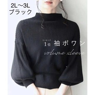 カワイイ(cawaii)の袖ポワンとオフネックのニットトップス 2L〜3L ブラック(ニット/セーター)
