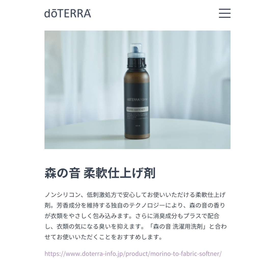 doTERRA(ドテラ)のドテラホーム★オーガニック★限定★森の音★洗濯洗剤★柔軟剤 インテリア/住まい/日用品の日用品/生活雑貨/旅行(洗剤/柔軟剤)の商品写真