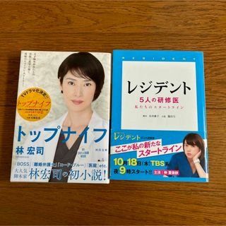 レジデント ５人の研修医 私たちのスタートライン トップナイフ 医療 ドラマ(文学/小説)