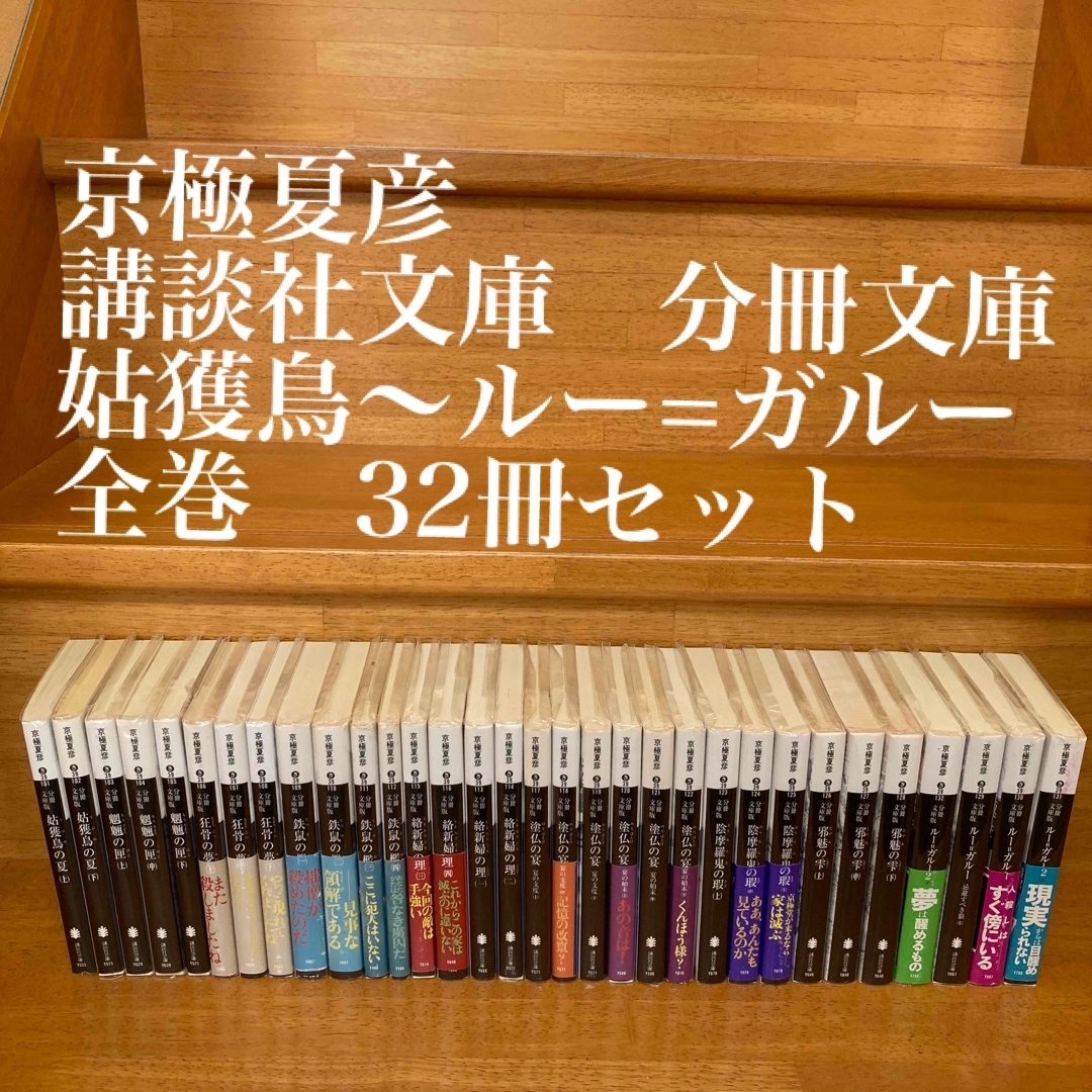 選ぶなら 京極夏彦 講談社文庫 分冊文庫シリーズ 全巻セット 全冊32冊