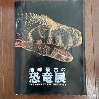 地球最古の恐竜展(絵本/児童書)