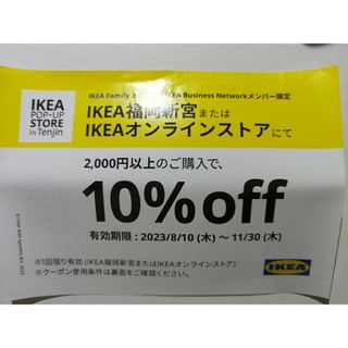 イケア(IKEA)のIKEAクーポン券　割引券(ショッピング)