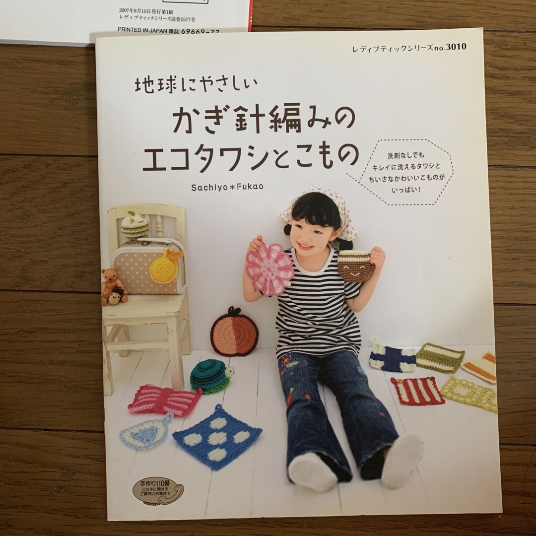 地球にやさしいかぎ針編みのエコタワシとこもの エンタメ/ホビーの本(趣味/スポーツ/実用)の商品写真