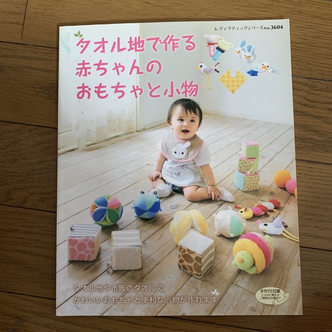 タオル地で作る赤ちゃんのおもちゃと小物 エンタメ/ホビーの本(趣味/スポーツ/実用)の商品写真
