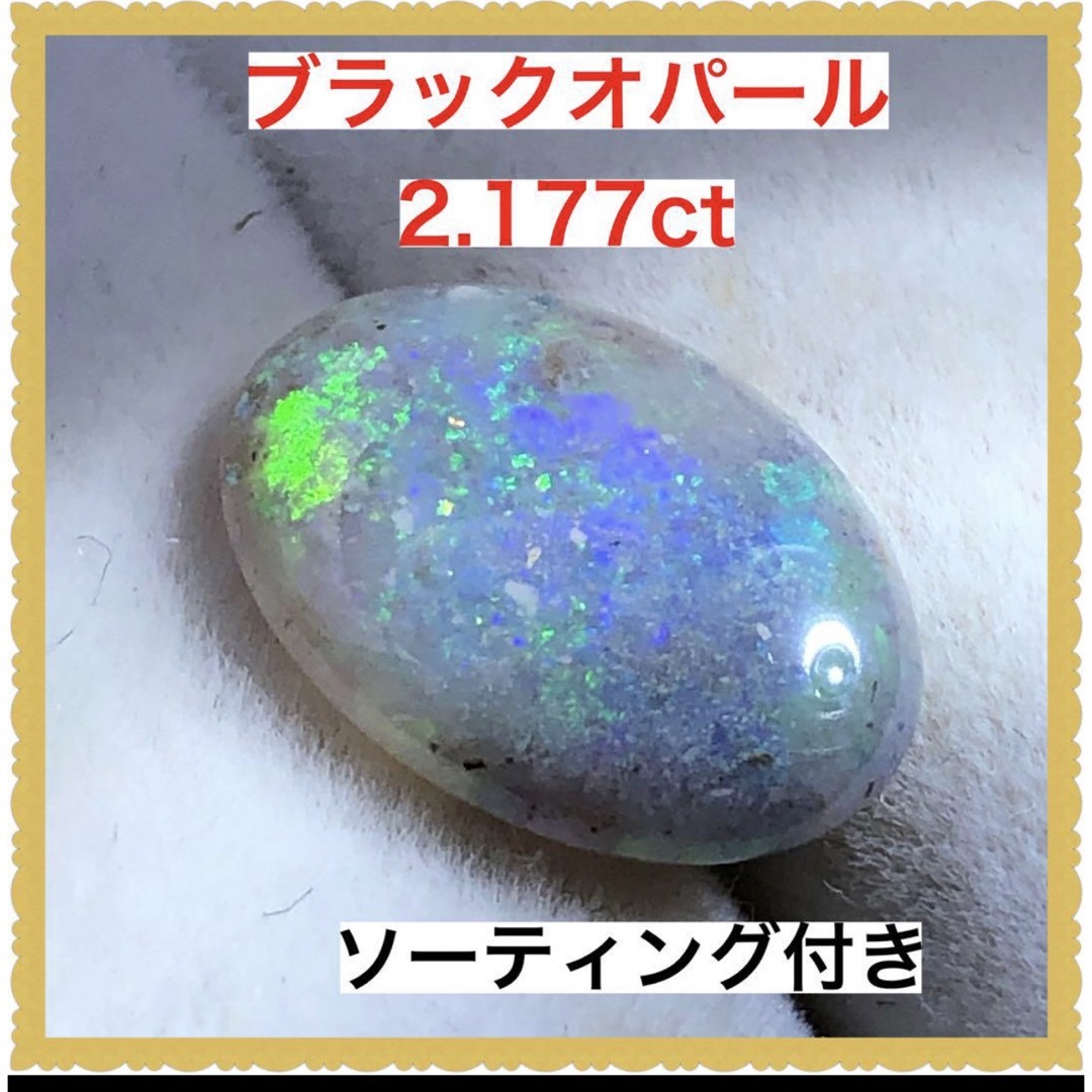 りりのジュエリーソーティング付き　天然　ブラックオパールルース　2.177ct