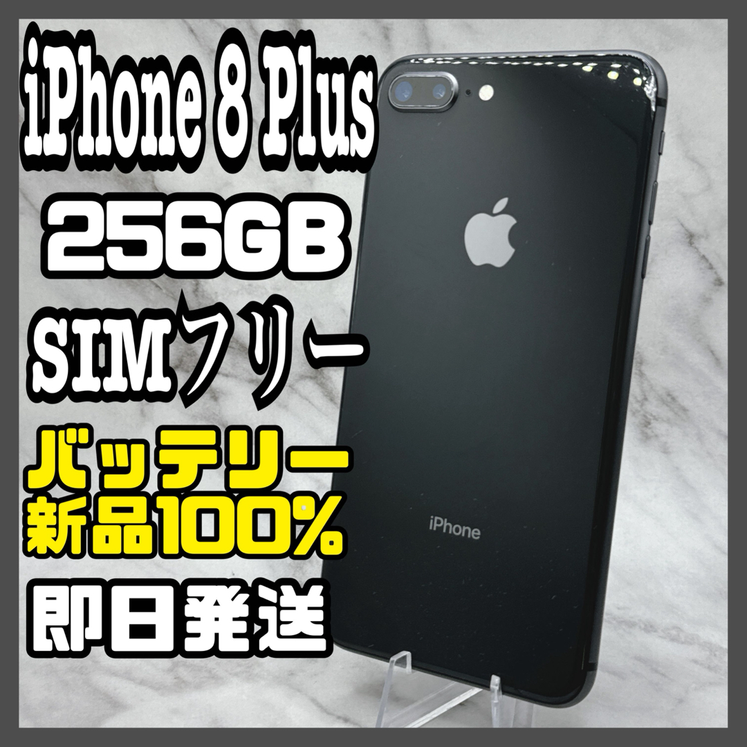 【B美品】iPhone 8 Plus グレー256 GB SIMフリー 本体