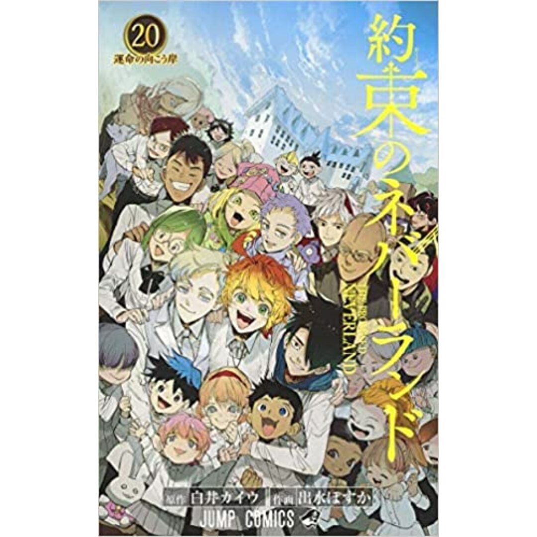 出水ぽすか「約束のネバーランド 」1〜10巻セット