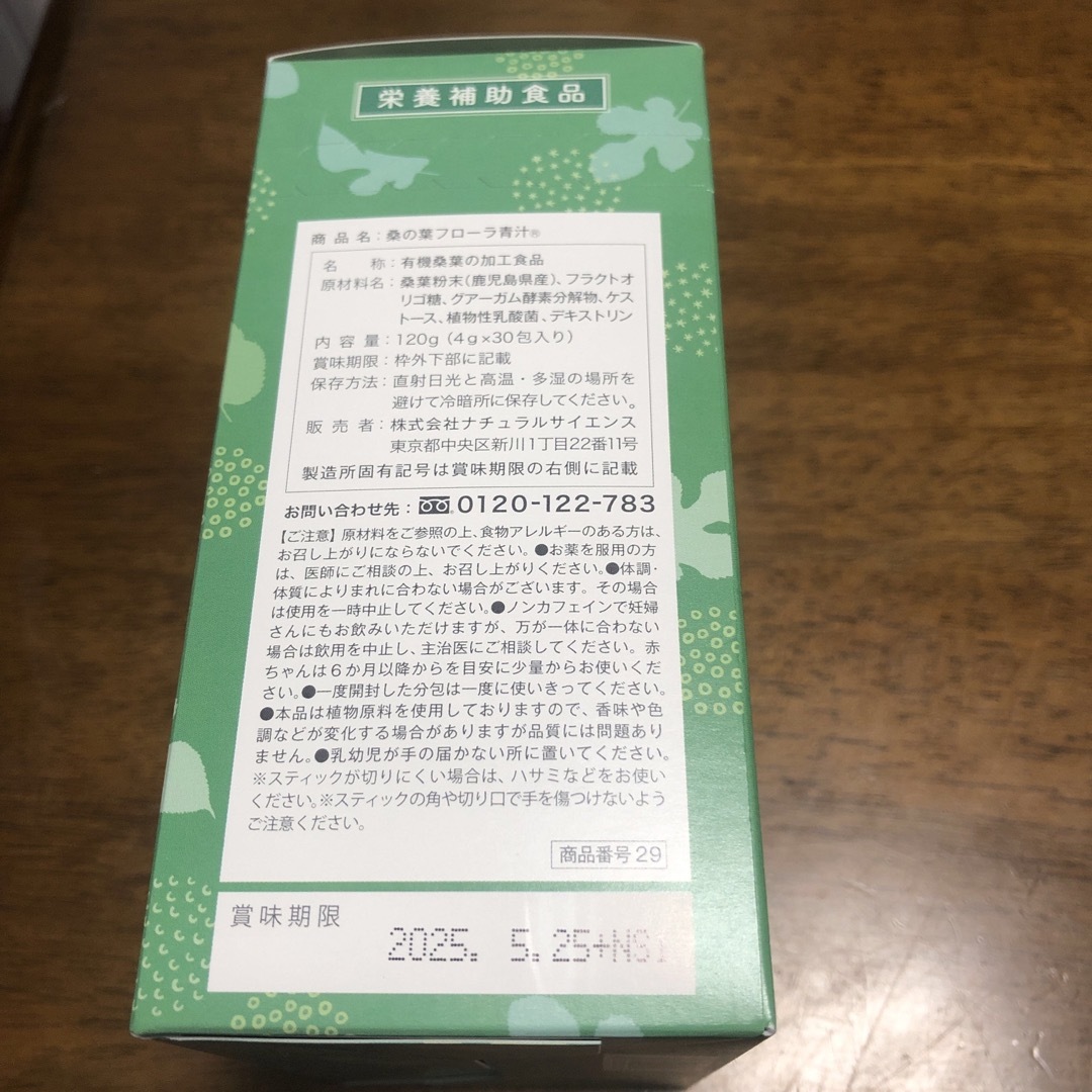 natural science(ナチュラルサイエンス)の桑の葉フローラ青汁　ナチュラルサイエンス 食品/飲料/酒の健康食品(青汁/ケール加工食品)の商品写真