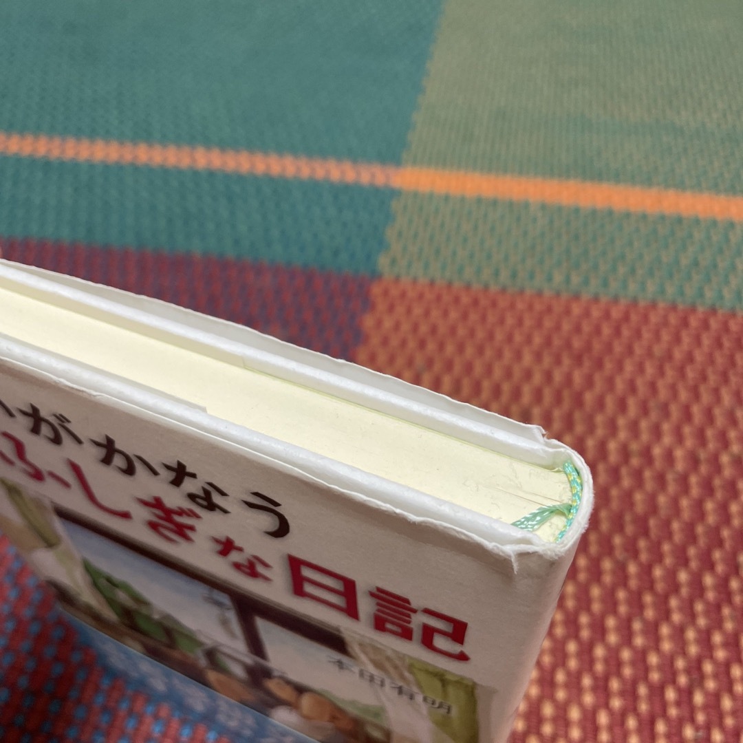 願いがかなうふしぎな日記 エンタメ/ホビーの本(絵本/児童書)の商品写真