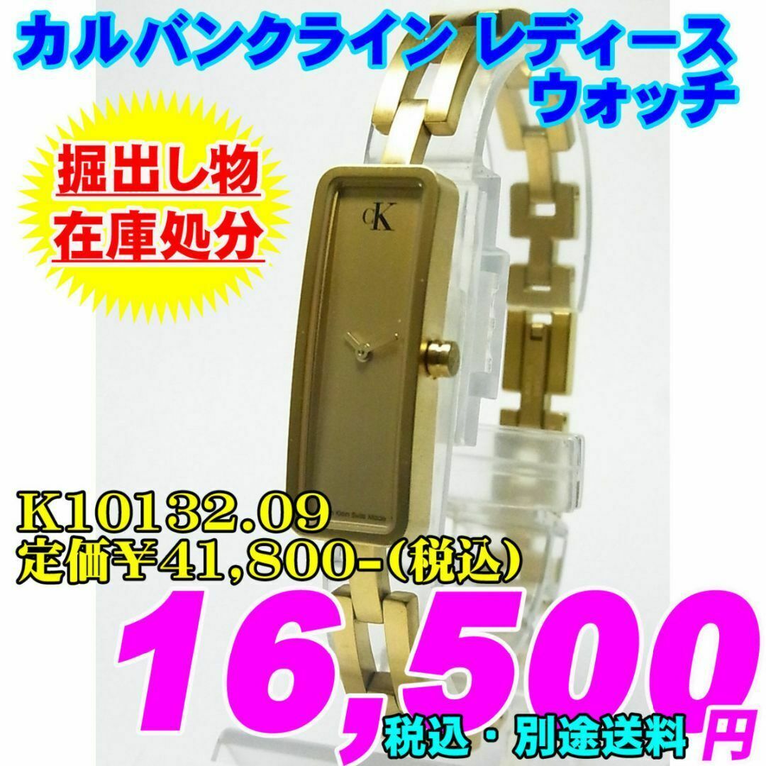 掘出し物 カルバンクライン レディース K10132.09 定価¥41,800-