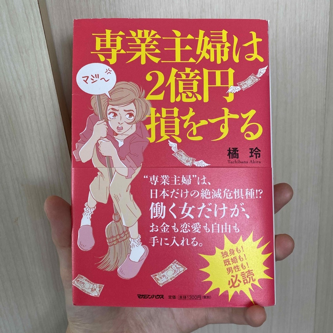 専業主婦は２億円損をする エンタメ/ホビーの本(文学/小説)の商品写真