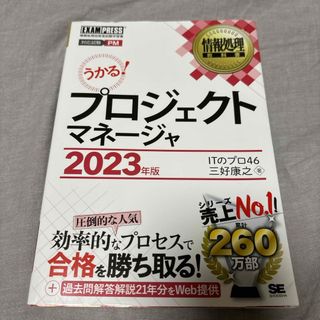 ショウエイシャ(翔泳社)のうかる！プロジェクトマネージャ(資格/検定)