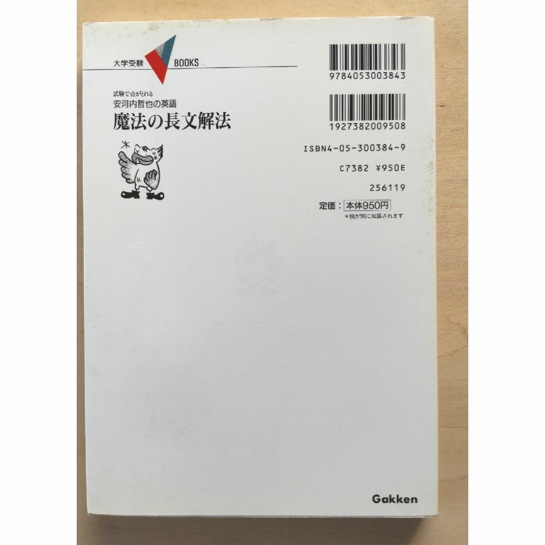 学研(ガッケン)の安河内哲也の英語   魔法の長文読解法 エンタメ/ホビーの本(語学/参考書)の商品写真