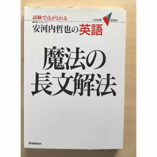 ガッケン(学研)の安河内哲也の英語   魔法の長文読解法(語学/参考書)