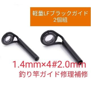 軽量竿用LFブラックトップガイド2個パイプ内径1.4mm×リング内径4#2mm(その他)