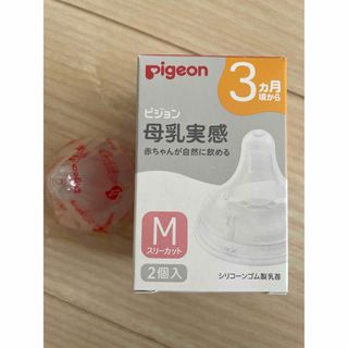 ピジョン(Pigeon)のピジョン　母乳実感　乳首　M1個　新品　3ヶ月(哺乳ビン用乳首)