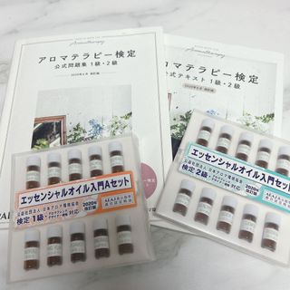 セイカツノキ(生活の木)のアロマテラピー検定　公式テキスト　問題集　エッセンシャルオイル　セット(資格/検定)