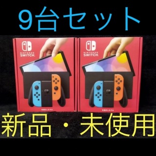 【新品未開封】Nintendo Switch 9台セット