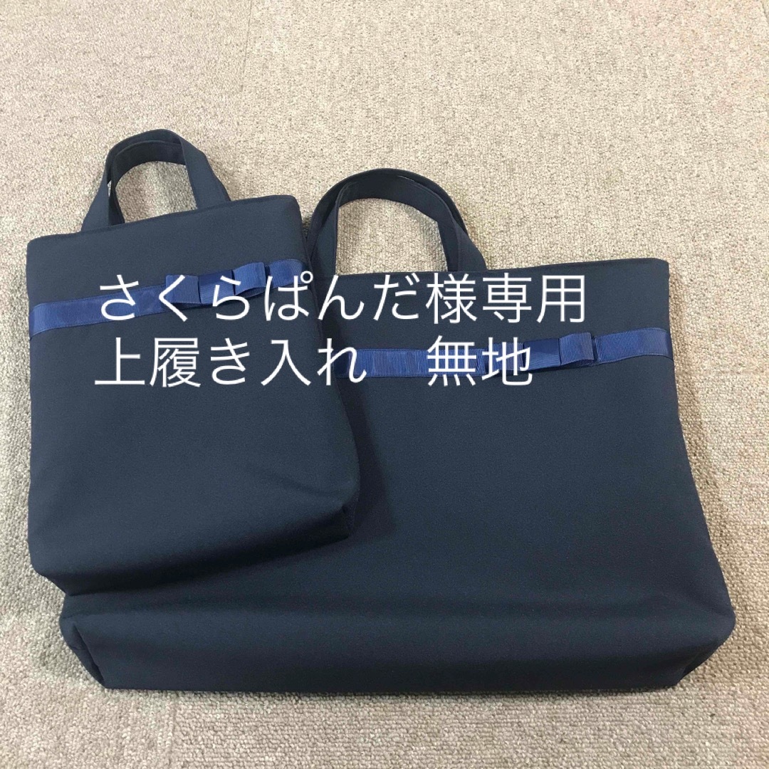 レッスンバッグ　上履き入れ　濃紺　お受験　セット ハンドメイドのキッズ/ベビー(バッグ/レッスンバッグ)の商品写真